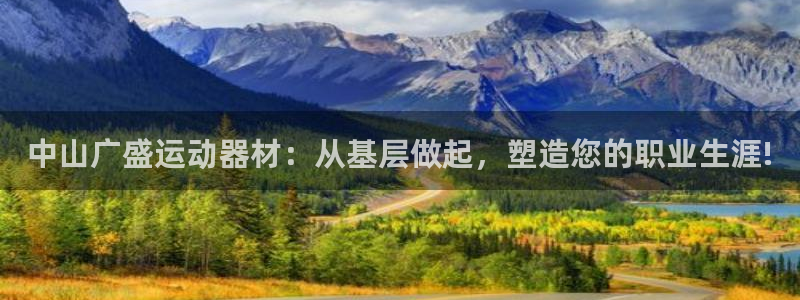 凯捷体育集团logo:中山广盛运动器材:从基层做起,塑造您的