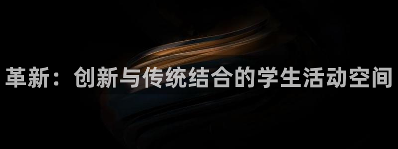凯捷体育招商:革新:创新与传统结合的学生活动空间