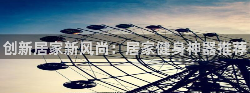 凯捷体育科技:创新居家新风尚:居家健身神器推荐