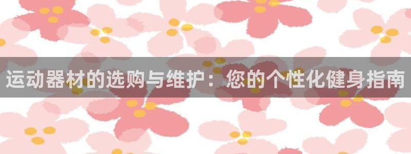 凯捷体育集团logo:运动器材的选购与维护:您的个性化健身指